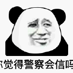 暴漫 熊猫头 你觉得警察会信吗 搞怪 逗