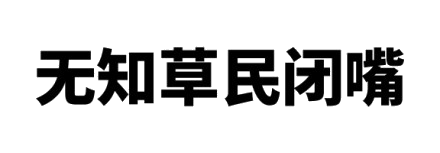 纯文字表情包